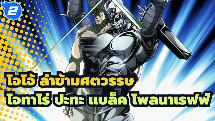 โจโจ้ ล่าข้ามศตวรรษ|โจทาโร่ ปะทะ แบล็ค โพลนาเรฟฟ์（ฉากจาก นักรบประกายดาว ）_2