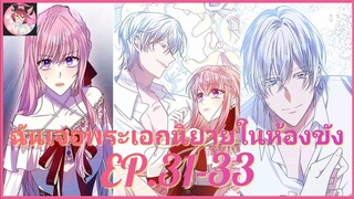 [อ่านมังงะพากย์นรก] ฉันจ้องจะเล่นพระเอกในคุก EP . 31 - 33