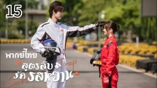 ตอนที่ 15