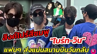 สิงค์โปร์สีชมพู ตัวติดกันทั้งไปกลับ "ไบร์ท​-วิน" แฟนๆ ส่งแน่นสนามบิน #ไบร์ทวิน  #brightwin