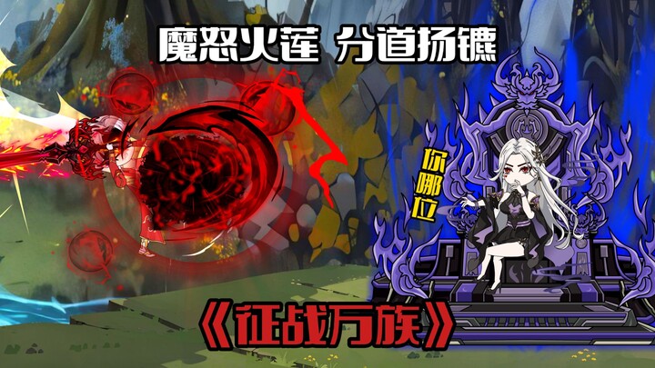 《征战万族43》魔怒火莲，分道扬镳