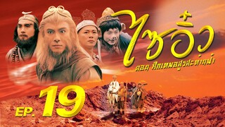 ซีรีส์จีน | ไซอิ๋ว ศึกเทพอสูรสะท้านฟ้า (Journey to the West) พากย์ไทย | EP.19 | TVB Thailand | MVHub