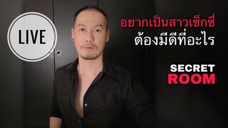 อยากเป็นสาวเซ็กซี่ ต้องมีดีที่อะไร - Secret room (LIVE)