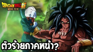 บอส ดราก้อนบอลมูฟวี่ภาคใหม่น่าจะเป็นใคร - OverReview