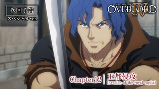 【オーバーロードⅣ】第12話予告「王都侵攻」≪スペシャルver.≫