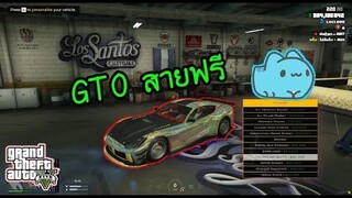 GTA V - พนักงานขนส่งกับรถGTOคู่ใจ!!