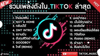 รวมเพลงดังในTikTokล่าสุด รวมเพลงฮิตในแอพติ๊กต๊อกล่าสุด เพราะๆฟังสบายๆ