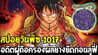 วันพีช [ สปอย1017 ]  - เฉลยแล้ว !? อดีตผู้ถือครองผลโกมุโกมุยางยืดของลูฟี่ - Over