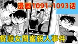 柯南漫画1091-1093话：纯爱战士灰原哀上线，三对男女上演triple kill，烂出天际的作案动机