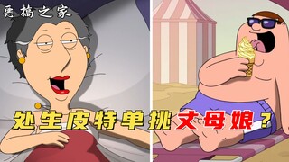 Family Guy: After being hypnotized, Pete challenges his mother-in-law. Louise accidentally sees it a