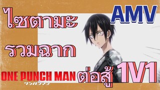 [วันพันช์แมน] AMV |  ไซตามะ รวมฉากต่อสู้ 1V1