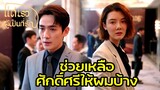 Highlight | เจ๊ใจสปอตชำระหนี้ให้หนุ่มหน้ามน | แด่เธอผู้เป็นที่รัก EP35 | (ซีรีย์จีนยอดนิยม)