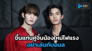 เน็ต สิรภพ-เจมส์ ศุภมงคล ขึ้นแท่นคู่จิ้นน้องใหม่ไฟแรง ในซีรีส์ อย่าเล่นกับอนล แอบเขินเข้าฉากเลิฟซีน