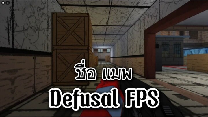 #roblox แนะนำ แมพ Defusal FPS Map ที่ 1