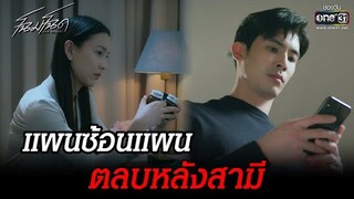 แผนซ้อนแผน ตลบหลังสามี | HIGHLIGHT โฉมโฉด EP.10 | 23 ก.ค. 65 | one31