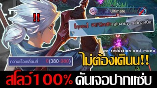 RoV: Allain เมื่อผมมาเล่นเซ็ตลดความเร็วการเคลื่อนที่ 100% แต่ดันเจอคิลกรอทปากแซ่บ!!