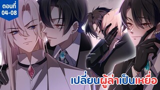 [อ่านมังงะ] เปลี่ยนผู้ล่าเป็นเหยื่อ ตอนที่ 04-08(ตอนล่าสุด)