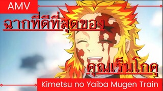 ดาบพิฆาตอสูร เดอะมูฟวี่ ศึกรถไฟสู่นิรันดร์ / AMV EP.2