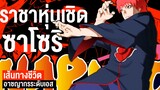 ซาโซริ นินจา ราชาแห่งหุ่นเชิด || Naruto นารูโตะ 101