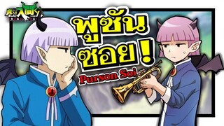 พูซัน ซอย ( Purson Soi ) ชายผู้ลึกลับในคลาสไม่ปกติ | อิรุมะคุง ผจญในแดนปีศาจ