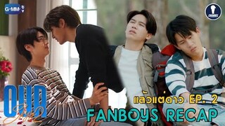 Fanboys Recap l Our Skyy2 แล้วแต่ดาว Star in My Mind EP.2