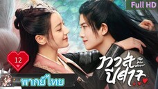 ทาสปีศาจ EP12  The Blue Whisper  HD1080P พากย์ไทย [2022]