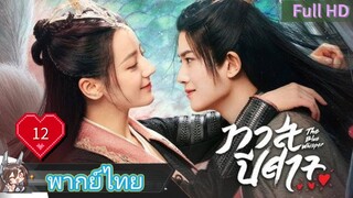 ทาสปีศาจ EP12  The Blue Whisper  HD1080P พากย์ไทย [2022]