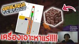 เครื่องขุดเจาะหาแร่ Ancient Debris | Jukucrush Server | Minecraft 1.16.1