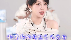 【杨紫直播】杨紫的充电方式是带父母一起去旅游,旅游的话不喜欢做攻略,事情少,不想早起!很好的旅游搭子呀!