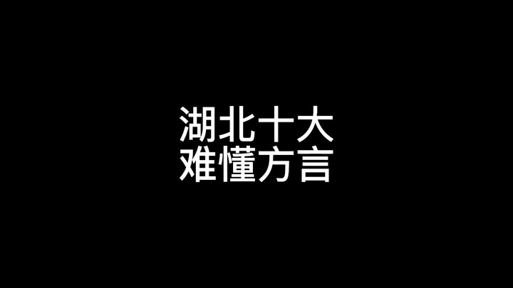 湖北十大难懂方言，你能听懂哪几个？