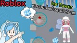 [Roblox] Ice Tower หอคอยน้ำแข็งสุดหัวร้อน!!!| Rita Kitcat