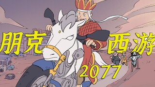 【赛博朋克2077】 西 游 特 供 版