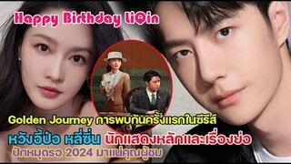 ปักหมุดรอ!!ซีรีส์ใหม่หวังอี้ป๋อประกบหลี่ซิ่น Golden Journey เรื่องย่อและนักแสดงหลัก HBD หลี่ซิ่น