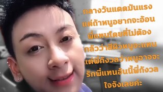 กลางวันแดดมันแรง แต่ถ้าหนูอยากจะอ้อนพี่แทน โดยไม่ต้องกลัวว่าผิวจะสีแทน แต่พี่ก็กลัวว่าหนูจะรักพี่แทน
