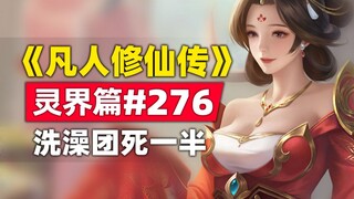 《凡人修仙传》灵界篇#276原著小说故事，洗澡团死一半