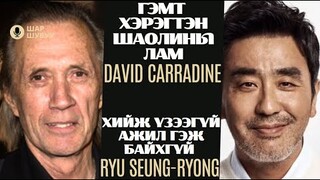 Шар шувуу | 2024-04-19 | David Carradine, Ryu Seung-ryong