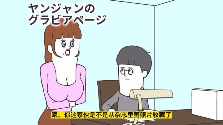 搞笑日漫系列之初次见面