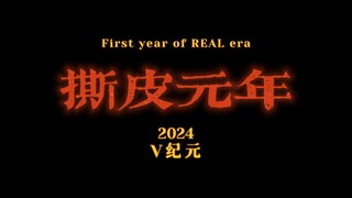 2024《撕皮元年》V圈史书