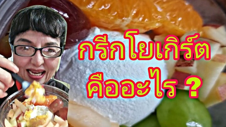 #กรีกโยเกิร์ตคืออะไร  ??  #ข้อดีและข้อเสียของกรีกโยเกิร์ต