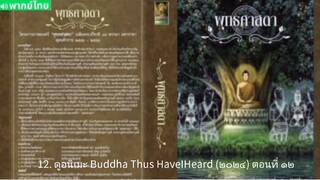 【 HD 】12. ดูอนิเมะ Buddha Thus HaveIHeard (๒๐๒๔) ตอนที่ ๑๒ ( เต็มเรื่อง พากย์ ไทย ) HD【 bilibil HD 】