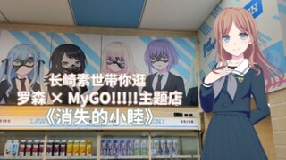 【MyGo!!!!!】“小睦，不需要了”长崎素世带你逛逛罗森联动主题店
