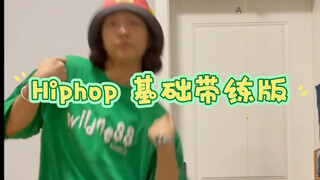 Hiphop 基础isolation 带练版