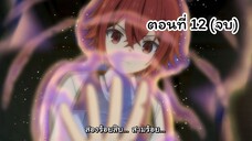 Magic Maker Isekai Mahou no Tsukurikata ตอนที่ 12 (จบ)