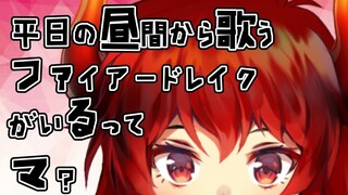 【らんだむお歌枠】ファイアードレイクは気分転換に歌をうたう【にじさんじ】