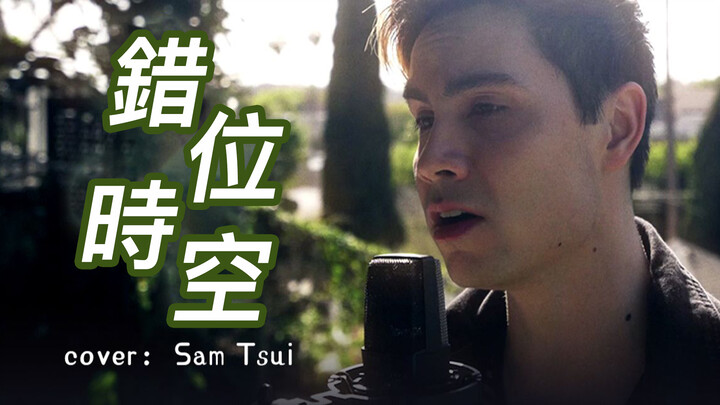 Ai Chen - "Cuo Wei Shi Kong" (Sam Tsui Cover)