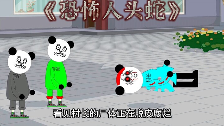 《恐怖的人头蛇》长的很屌的人头蛇，你们知道吗？