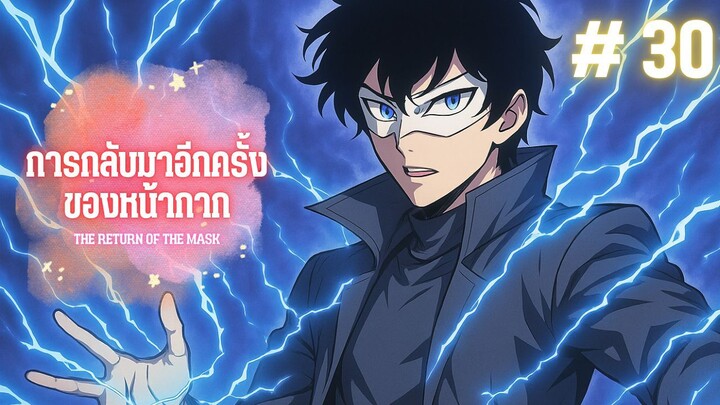 การกลับมาของหน้ากาก ตอนที่ 30