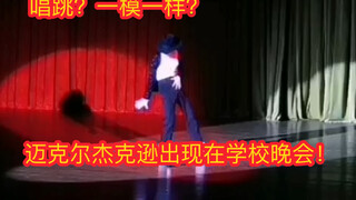 当学校晚会上出现迈克尔杰克逊！震惊下面所有师生！