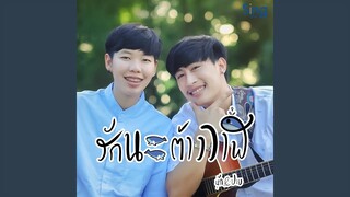 รักนะต้าววาฬ (feat. ป๊ายปาย โอริโอ้)