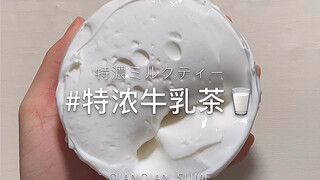 「欠欠slime」特浓牛乳茶